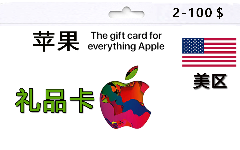 美区苹果礼品卡2-100美元|AppleStore充值卡|带充值教程|限时优惠