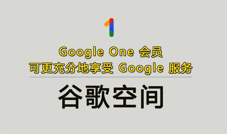 GoogleOne会员|谷歌空间升级购买