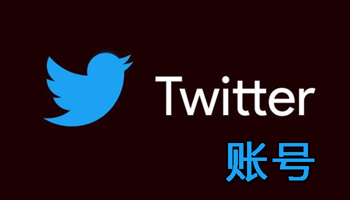 国际软件账号-Twitter账号|小蓝鸟账号
