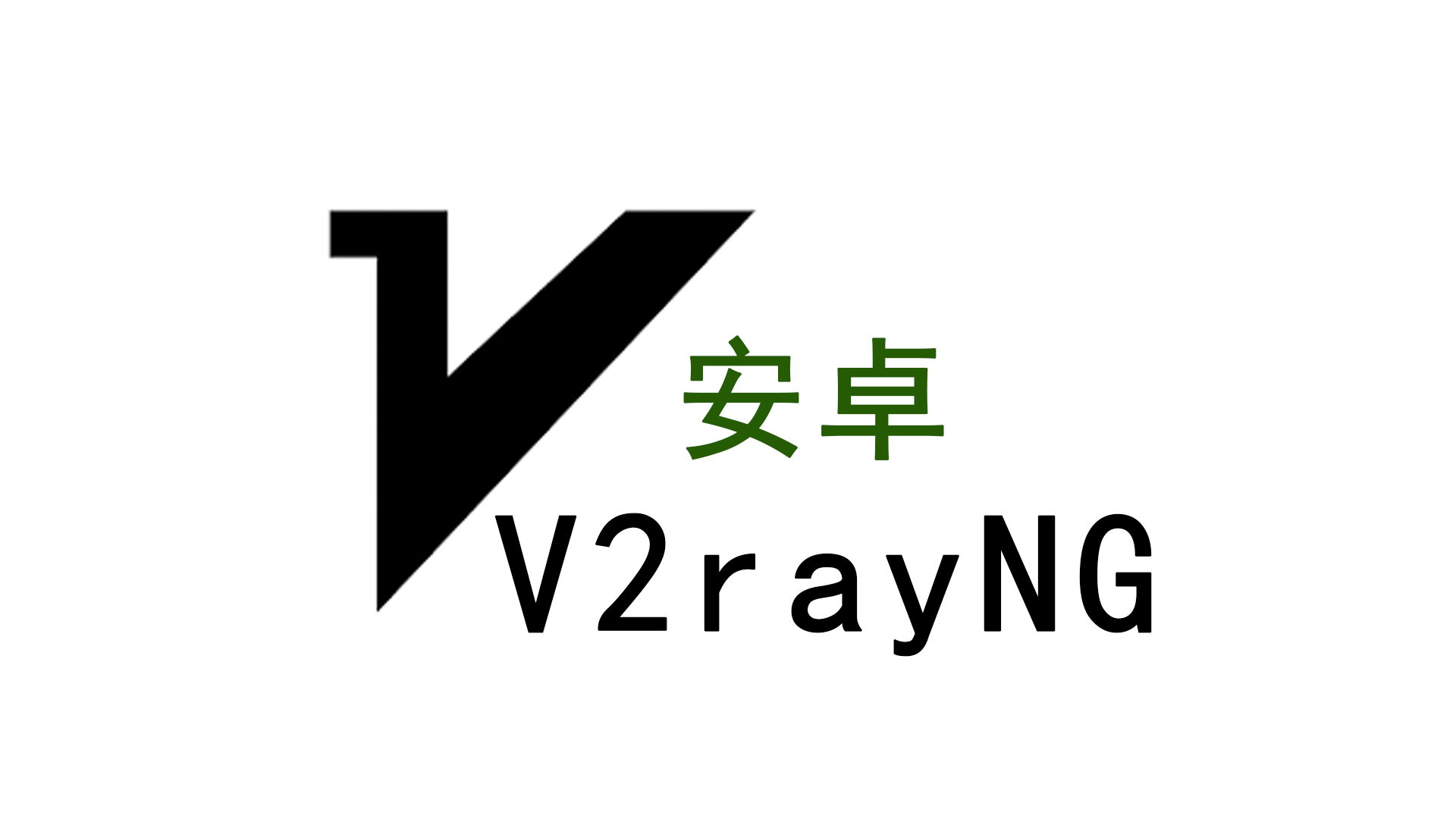 科学工具V2Ray安卓客户端 V2RayNG下载/安装/配置教程