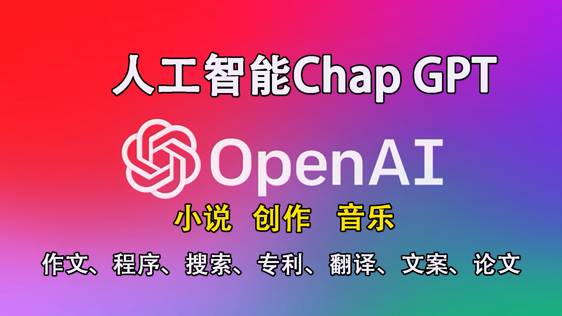 人工智能ChatGPT账号|OpenAI账号注册