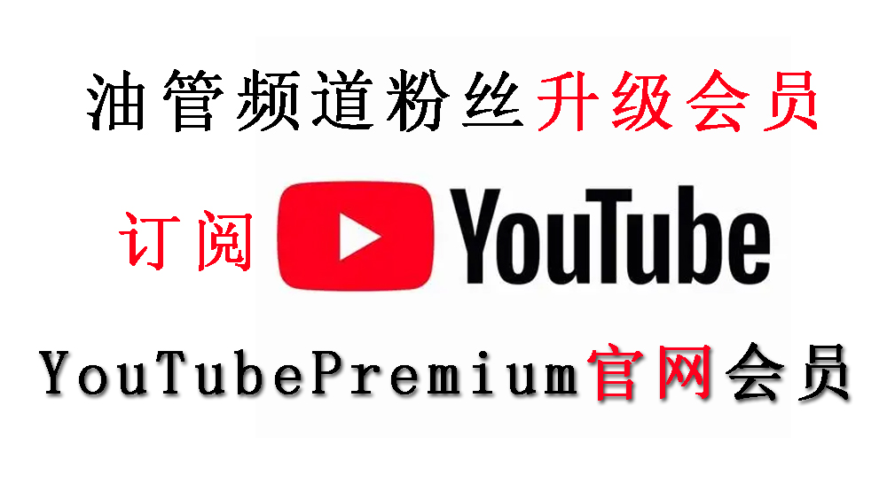 YouTube Premium!会员/油管会员/粉丝会员升级