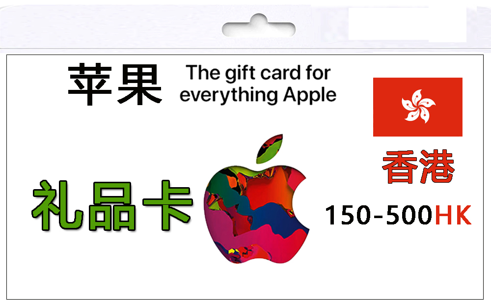 港区苹果礼品卡150-500HK|苹果ITunes与AppleStore充值卡