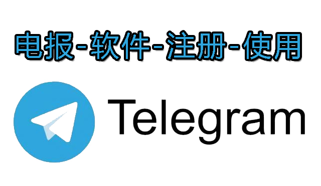 国际软件账号-Telegram账号、电报账号|注册
