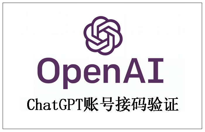 国际账号ChatGPT账号|OpenAI账号|人工智能|接码云短信