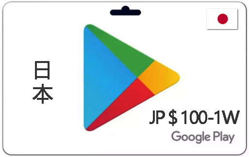 日本谷歌充值卡100-10000日元|日本谷歌商店兑换码|自动发货