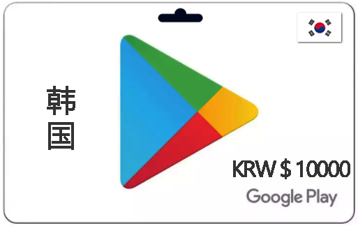 韩国谷歌商店礼品卡5000-3W韩币|韩国谷歌充值卡|自动发货
