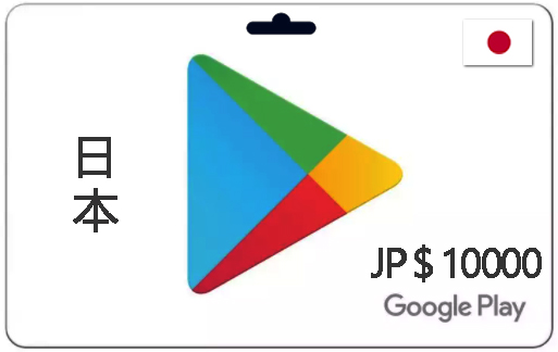 日本谷歌充值卡100-10000日元|日本谷歌商店兑换码|自动发货