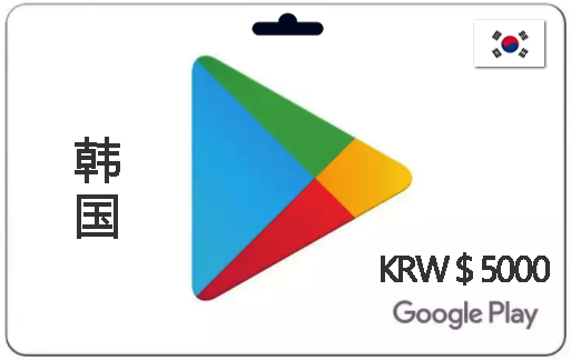 韩国谷歌商店礼品卡5000-3W韩币|韩国谷歌充值卡|自动发货