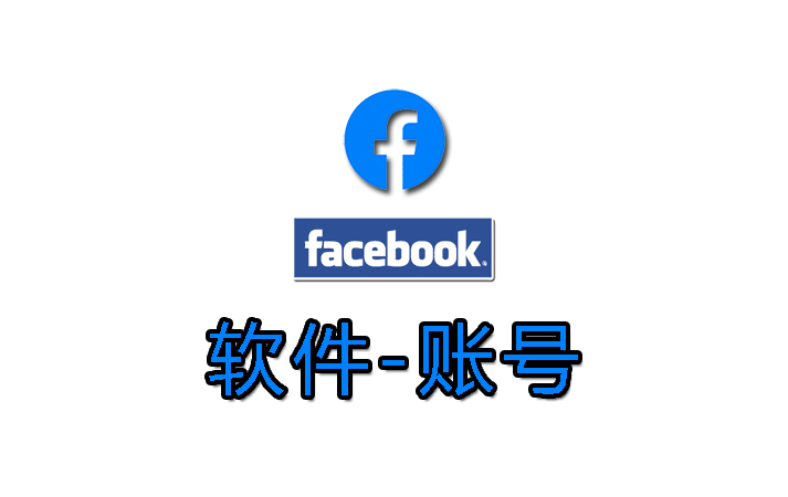国际软件账号-Facebook账号、脸书账号