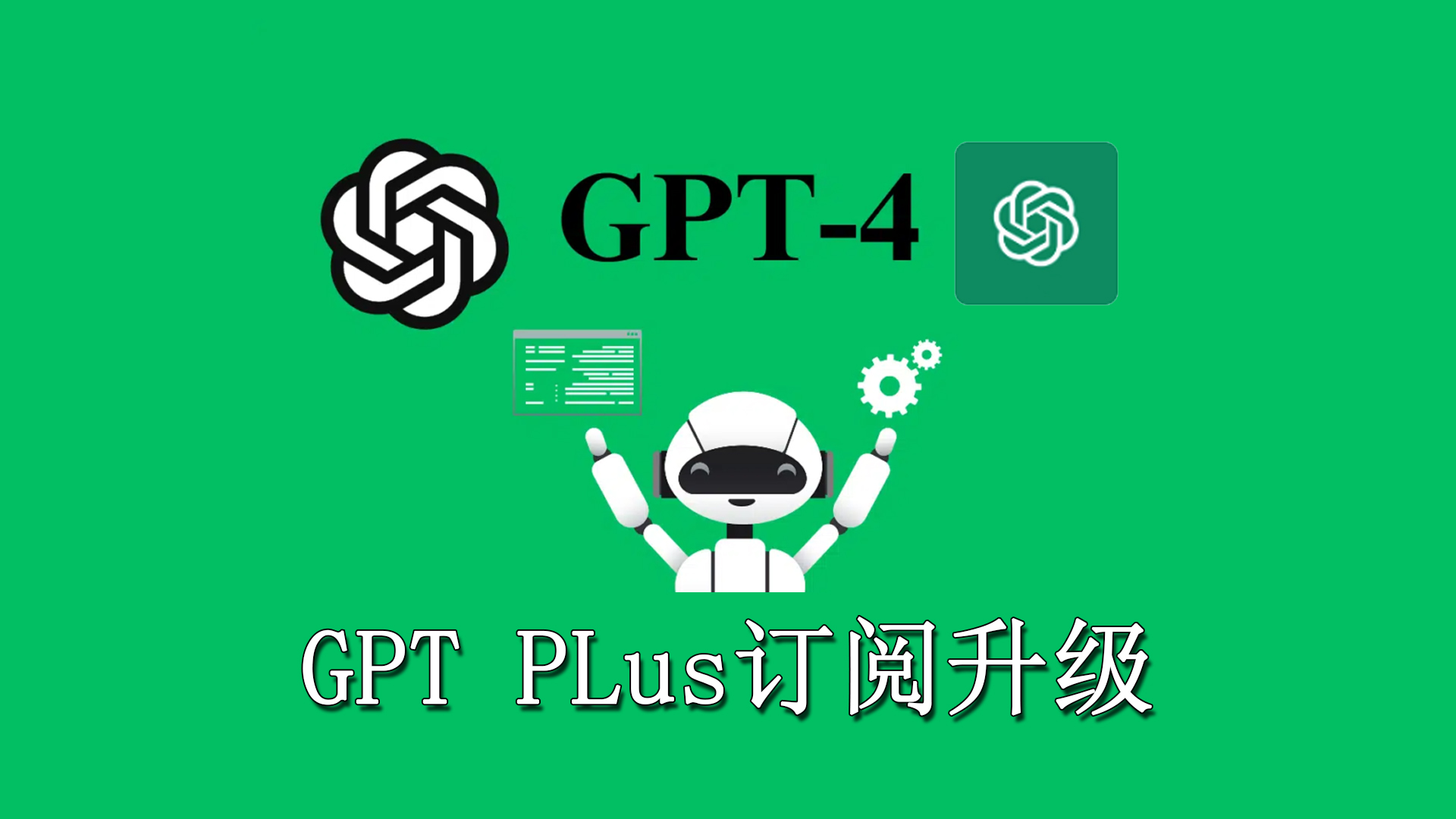代购升级OpenAi|GPTPLus4.0版订阅服务|团队版