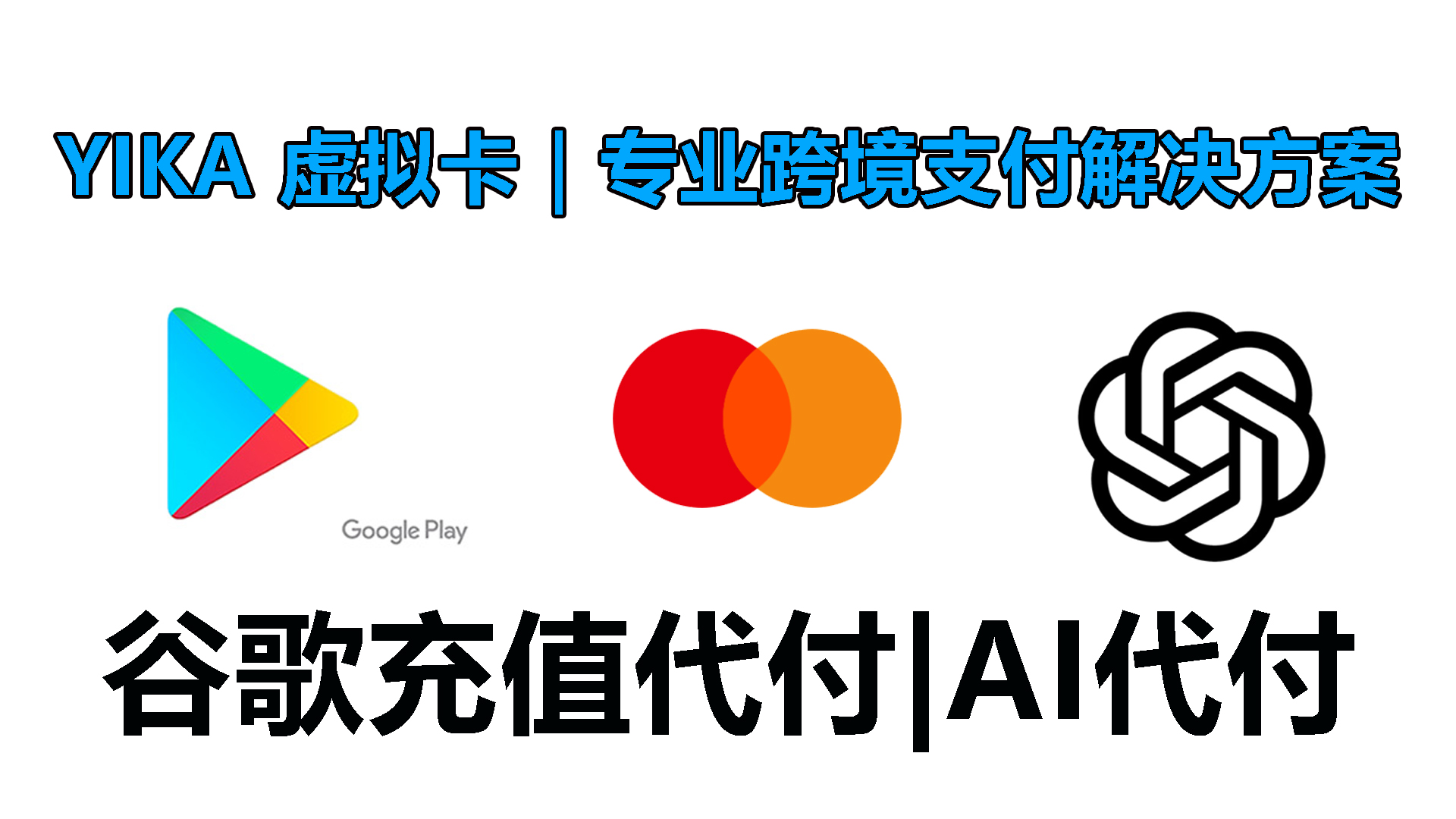 国际虚拟信用卡｜专业跨境支付解决方案